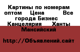 Картины по номерам оптом! › Цена ­ 250 - Все города Бизнес » Канцелярия   . Ханты-Мансийский